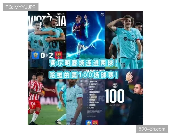 费尔明迎巴萨百场里程碑 攻防贡献获最佳球员